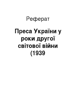 Реферат: Преса України у роки другої світової війни (1939