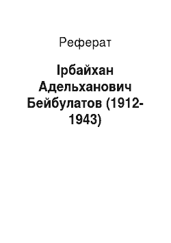 Реферат: Ирбайхан Адельханович Бейбулатов (1912-1943)