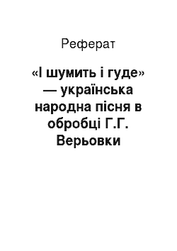 Реферат: «І шумить і гуде» — українська народна пісня в обробці Г.Г. Верьовки