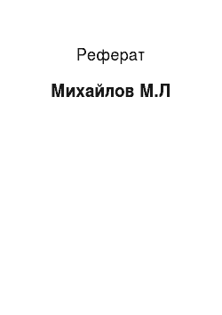 Реферат: Михайлов М.Л