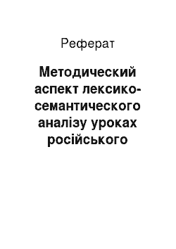 Реферат: Методический аспект лексико-семантического аналізу уроках російського языка