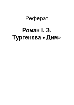 Реферат: Роман І. З. Тургенєва «Дим»