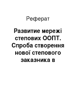 Реферат: Развитие мережі степових ООПТ. Спроба створення нової степового заказника в Алтайському краї