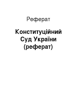 Реферат: Конституційний Суд України (реферат)