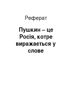 Реферат: Пушкин – це Росія, котре виражається у слове