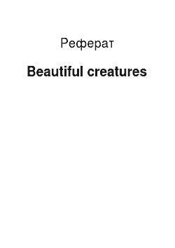 Реферат: Beautiful creatures