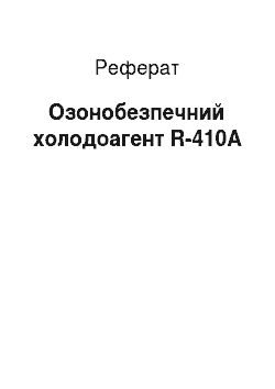 Реферат: Озонобезпечний холодоагент R-410A