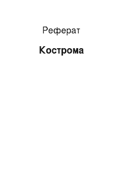 Реферат: Кострома