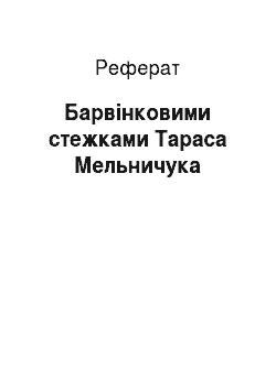 Реферат: Барвінковими стежками Тараса Мельничука