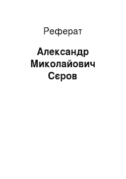 Реферат: Александр Миколайович Сєров