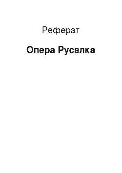 Реферат: Oпера Русалка