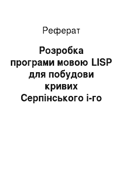 Реферат: Разработка програми мовою LISP для побудови кривих Серпинского i-го порядка