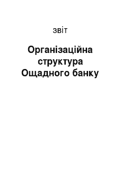 Отчёт: Організаційна структура Ощадного банку