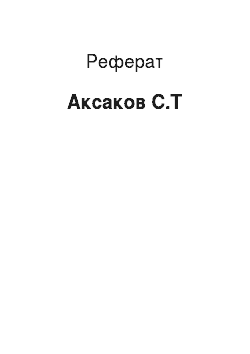 Реферат: Аксаков С.Т