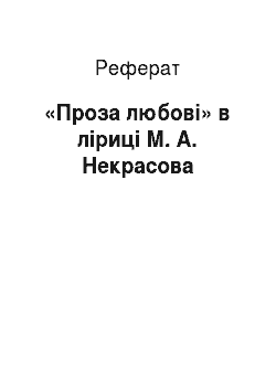 Реферат: «Проза любові» в ліриці М. А. Некрасова