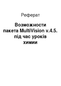 Реферат: Возможности пакета MultiVision v.4.5. під час уроків химии