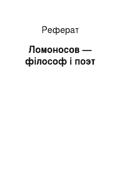 Реферат: Ломоносов — філософ і поэт