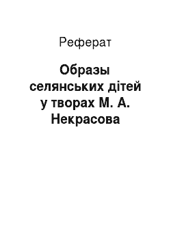 Реферат: Образы селянських дітей у творах М. А. Некрасова