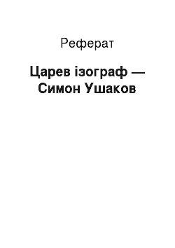 Реферат: Царев ізограф — Симон Ушаков