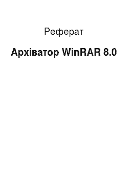 Реферат: Архіватор WinRAR 8.0