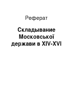 Реферат: Складывание Московської держави в XIV-XVI