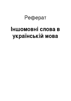 Реферат: Іншомовні слова в українській мова