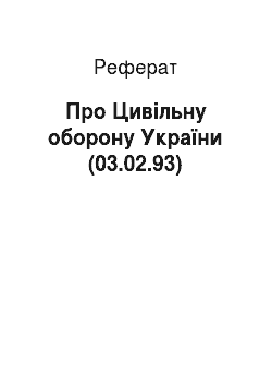 Реферат: Про Цивільну оборону України (03.02.93)