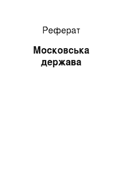 Реферат: Московское держава