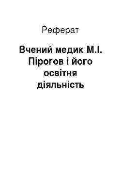 Реферат: Вчений медик М.І. Пірогов і його освітня діяльність