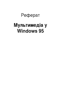 Реферат: Мультимедіа у Windows 95