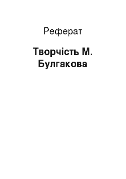 Реферат: Творчість М. Булгакова