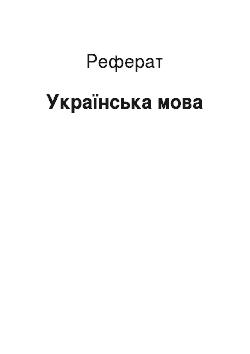 Реферат: Украинский язык