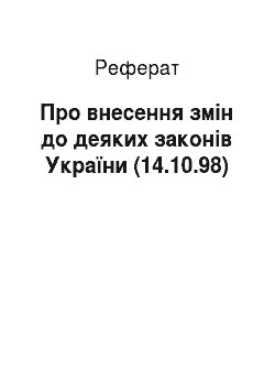 Реферат: Про внесення змін до деяких законів України (14.10.98)