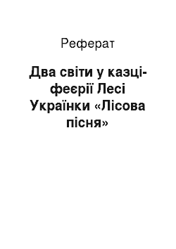 Реферат: Два свiти у казцi-феєрiї Лесi Українки «Лiсова пiсня»