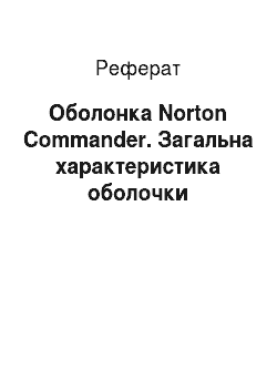 Реферат: Оболонка Norton Commander. Загальна характеристика оболочки