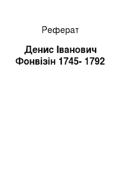 Реферат: Денис Іванович Фонвізін 1745-1792