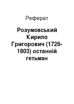 Реферат: Розумовський Кирило Григорович (1728-1803) останній гетьман Лівобережної України