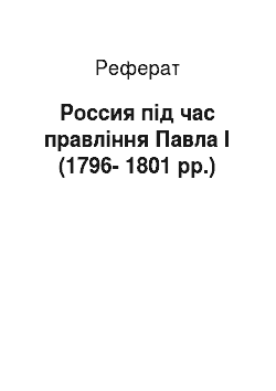 Реферат: Россия під час правління Павла I (1796-1801 рр.)