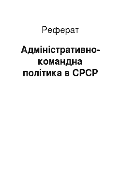 Реферат: Адміністративно-командна політика в СРСР