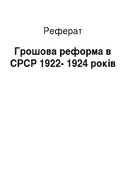 Реферат: Денежная реформа в СССР 1922--1924 годов