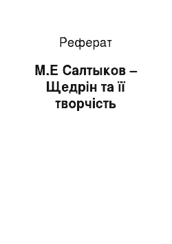 Реферат: М.Е Салтыков – Щедрін та її творчість