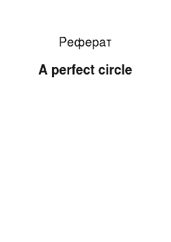 Реферат: A perfect circle