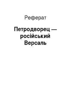 Реферат: Петродворец — російський Версаль