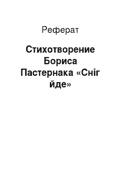 Реферат: Стихотворение Бориса Пастернака «Сніг йде»