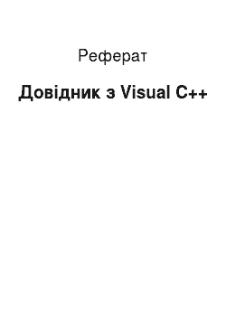 Реферат: Справочник по Visual С++