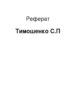 Реферат: Тимошенко С.П