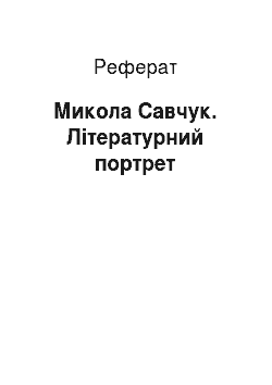 Реферат: Микола Савчук. Літературний портрет