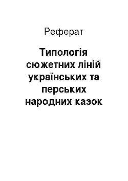 Реферат: Типологія сюжетних ліній українських та перських народних казок