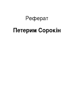 Реферат: Петерим Сорокін