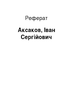 Реферат: Аксаков, Іван Сергійович